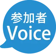 参加者Voice