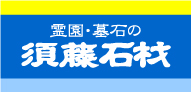 須藤石材株式会社